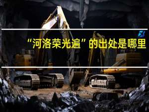 “河洛荣光遍”的出处是哪里