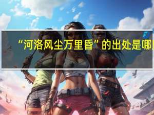“河洛风尘万里昏”的出处是哪里