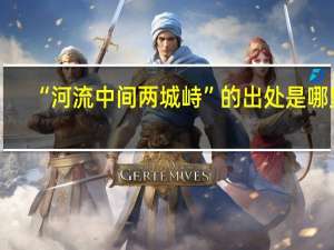 “河流中间两城峙”的出处是哪里