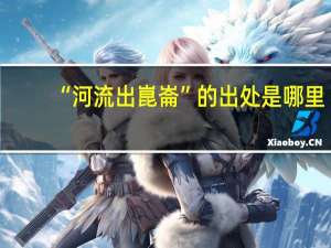 “河流出崑崙”的出处是哪里