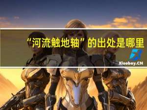 “河流触地轴”的出处是哪里