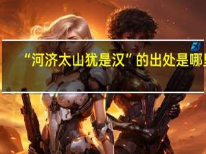 “河济太山犹是汉”的出处是哪里