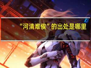 “河清难俟”的出处是哪里