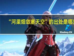 “河渠烟敛塞天空”的出处是哪里
