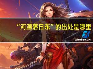 “河源落日东”的出处是哪里