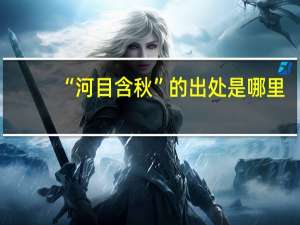“河目含秋”的出处是哪里