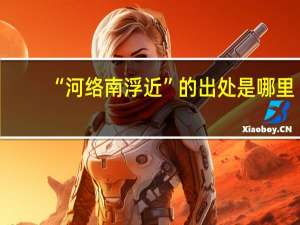 “河络南浮近”的出处是哪里