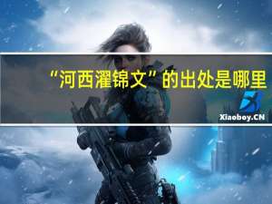 “河西濯锦文”的出处是哪里