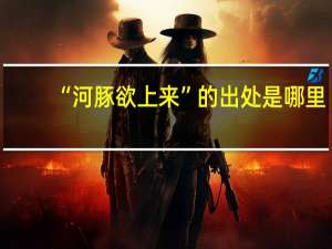 “河豚欲上来”的出处是哪里