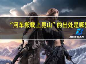 “河车搬载上昆山”的出处是哪里