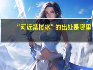 “河近禁楼冰”的出处是哪里