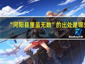 “河阳县里虽无数”的出处是哪里