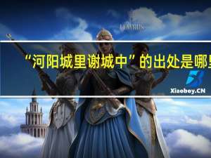 “河阳城里谢城中”的出处是哪里