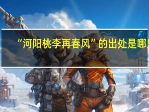 “河阳桃李再春风”的出处是哪里