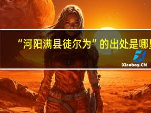 “河阳满县徒尔为”的出处是哪里