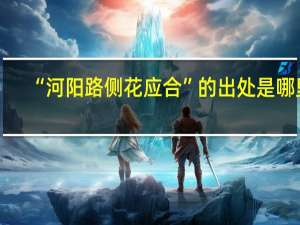 “河阳路侧花应合”的出处是哪里
