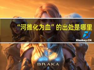 “河雒化为血”的出处是哪里