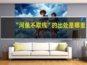“河鱼不取钱”的出处是哪里
