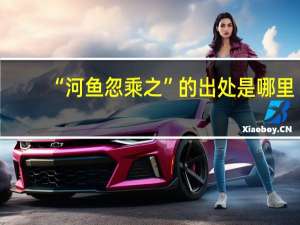 “河鱼忽乘之”的出处是哪里