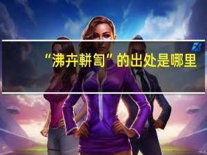 “沸卉軿訇”的出处是哪里