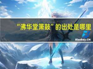 “沸华堂箫鼓”的出处是哪里