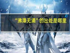 “沸潭无涌”的出处是哪里