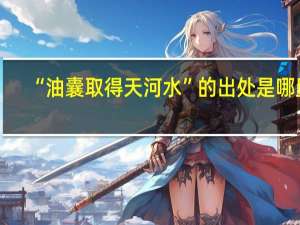 “油囊取得天河水”的出处是哪里