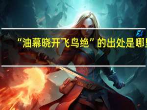 “油幕晓开飞鸟绝”的出处是哪里