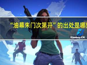 “油幕朱门次第开”的出处是哪里
