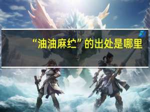 “油油麻纻”的出处是哪里