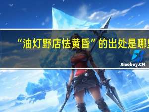 “油灯野店怯黄昏”的出处是哪里