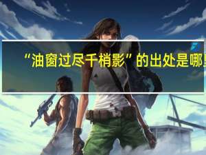 “油窗过尽千梢影”的出处是哪里