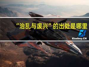 “治乱与废兴”的出处是哪里