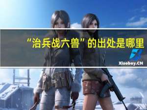 “治兵战六兽”的出处是哪里