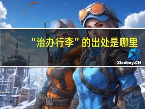 “治办行李”的出处是哪里