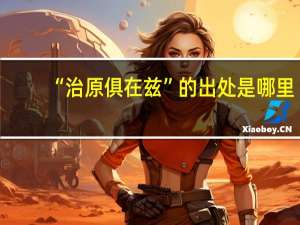 “治原俱在兹”的出处是哪里