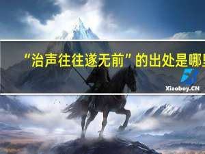 “治声往往遂无前”的出处是哪里