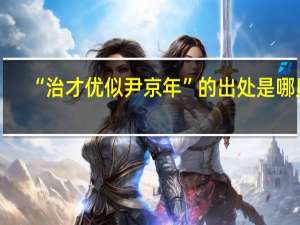“治才优似尹京年”的出处是哪里