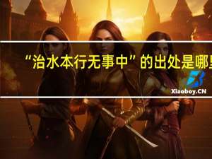 “治水本行无事中”的出处是哪里