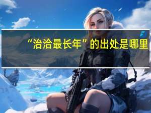 “治洽最长年”的出处是哪里
