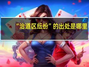 “治道区纭纷”的出处是哪里