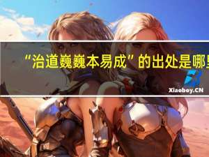 “治道巍巍本易成”的出处是哪里