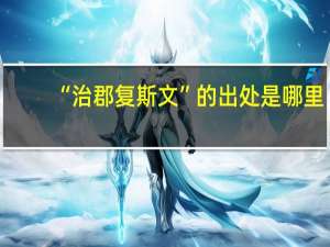 “治郡复斯文”的出处是哪里
