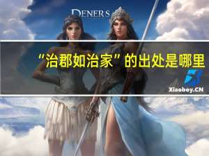 “治郡如治家”的出处是哪里