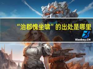 “治郡愧坐啸”的出处是哪里