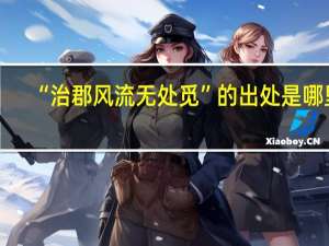 “治郡风流无处觅”的出处是哪里