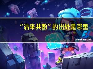 “沽来共酌”的出处是哪里