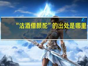 “沽酒借颜酡”的出处是哪里