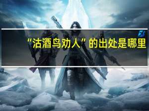 “沽酒鸟劝人”的出处是哪里