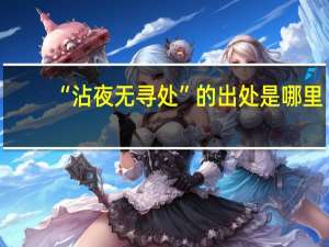 “沾夜无寻处”的出处是哪里